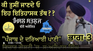 "ਪੰਜਾਬ ਦੇ ਦਰਿਆਈ ਪਾਣੀ" ਵਿਚਾਰ ਗੋਸ਼ਟੀ 'ਚ ਸ:ਅਜੈਪਾਲ ਸਿੰਘ !